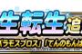 【DQMSL】新生転生追加！バラモスやてんのもんばんなど５体一気に追加！＆公式サイト メンテナンスのお知らせ