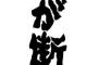 【＼(^o^)／】「新しい年だしまた仲良くしよう！」