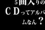 ５曲入りのＣＤってアルバムなん？