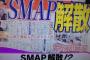 【衝撃】SMAP解散は台本どおり！フジテレビで復活番組「俺たちはSMAPスペシャル」を放送して復活の予定か