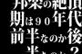 邦楽の絶頂期は90年代前半なのか後半なのか？