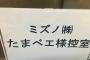 たまべヱ 名前を間違えられる