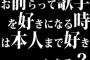お前らって歌手を好きになる時は本人まで好きになる？