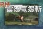 【モンハンクロス】 大剣の狩技「震怒竜怨斬」によるラストアタックがとてもかっこいいんだが・・・