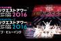 【AKB48グループリクエストアワーセットリストベスト100 2016】TOKYO DOME CITY HALL 二日目夜公演 「60位～41位」のセットリストまとめ（随時更新）【AKB48/SKE48/NMB48/HKT48/NGT48】【リクアワ】