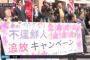 韓国人「嫌韓デモは地域共同体を脅かす犯罪行為！」嫌韓デモを許すことはできないという市民社会の声が高まる　韓国ニュース