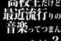 高校生だけど最近流行りの音楽ってつまんなくね？