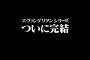 『シン･エヴァンゲリオン劇場版:||』シリーズ完結編の予告動画公開→違法動画だと発表