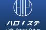 【朗報】『ハロ！ステ』ニューアル！！！