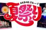 【AKB48G】戸賀崎「春か夏にキャンプイベント計画してる。今年は夏祭りもパワーアップして開催したい」
