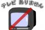 【悲報】老害「なんでテレビみないんだ」　ゆとり「だってテレビって動画が途中から始めるやん」　←！？！？！？！？！？！？！