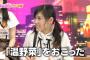 西野未姫「後輩メンバー誘って温野菜食べに行って15000円おごった。」wwwwwwwwwww