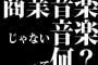 商業音楽じゃない音楽って何？