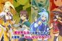 このすばみたいなアニメ教えてくれ