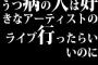 うつ病の人は好きなアーティストのライブ行ったらいいのに