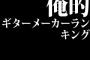 俺的ギターメーカーランキング