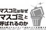 マスコミをマスゴミとか言っちゃってる人たちってさぁ。。。