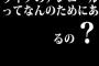 ライブのアンコールってなんのためにあるの？