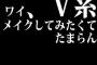 ワイ、V系メイクしてみたくてたまらん