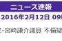 【速報】不倫育休宮崎謙介、議員辞めるってよ