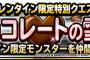 【DQMSL】バレンタイン限定特別クエストチョコレートの雪原を開催！＆【予告】魔戦士降臨クエスト「凶魔獣メイザー出現！