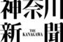 【神奈川新聞】オモニとハルモニの目から見た川崎のヘイトスピーチデモとカウンター　ハルモニ「日本には貢献したが迷惑は掛けていない」