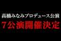 いよいよ一日限定の「高橋みなみプロデュース公演」始まる!