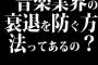 音楽業界の衰退を防ぐ方法ってあるの？