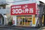 最近280円（税込300円）の弁当屋が近くにできたんだけど大丈夫かな？