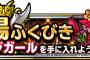 【DQMSL】闘技場ふくびきに「マージガール（ランクＡ）」が再登場！！