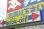 購入厨「割るな！買え！」俺「ブックオフ」