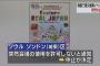 韓国・ソウルで予定されていた東日本震災復興イベント当日になって不許可　韓国はレイシスト