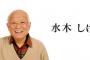 【衝撃】亡くなった水木しげる先生の名言「幸福の七か条」がインターネット上で話題