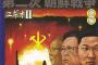 韓国にTHAAD配備で「第二次朝鮮戦争」の危機、日本は戦争特需に？