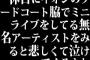 休日にイオンのフードコート脇でミニライブをしてる無名アーティストをみると悲しくて泣けてくるよね