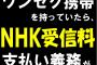 【悲報】NHKが長州力を利用し、受信料の徴収を宣戦布告！