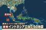 【大地震発生】 インドネシア・スマトラ島沖でM7.9の地震発生