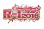 【優勝者決定！】『R-1ぐらんぷり2016』エントリー総数3786名の頂点に立った優勝者は…