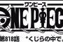 【ワンピース】ネタバレ 818話 581話「忍び寄る未来」の扉絵に光月おでんらしき人物が映ってるんだが・・・（画像あり）