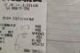 【イオン】客「レシートに”ブス女”って書かれたの渡されたんだけど！」 → 店に悪気ない奇跡のレシートだった