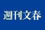 週刊文春が始末した人物一覧wwwwwwwwwwwwwwwwwwwwww