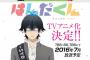 「ばらかもん」スピンオフのTVアニメ『はんだくん』TBSほかにて2016年7月より放送開始！