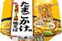 「きみまろペースト」付きのたまごかけ風焼きそばが登場！