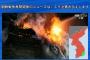 北朝鮮軍 「全将兵の堪忍袋の緒が切れた。いま、この時刻から報復攻撃作戦に移る」と声明！