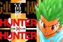 【漫画】冨樫義博「HUNTER×HUNTER」連載再開キター！！週刊少年ジャンプ最新号がすげえｗｗｗｗｗ（画像あり）