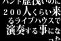 バンド歴浅いのに200人くらい来るライブハウスで演奏する事になった