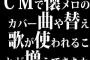 CMで懐メロのカバー曲や替え歌が使われることが増えてきたね