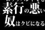 ロックバンドでも素行の悪い奴はクビになる