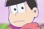 『おそ松さん』24話感想 みんなバラバラになってしまうのか…？