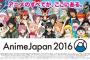 【AnimeJapan2016】バンダイナムコ映像音楽グループブースで巨大LEDスクリーンで『ラブライブ！』特別映像上映決定！さらに新田恵海さん出演の番組も